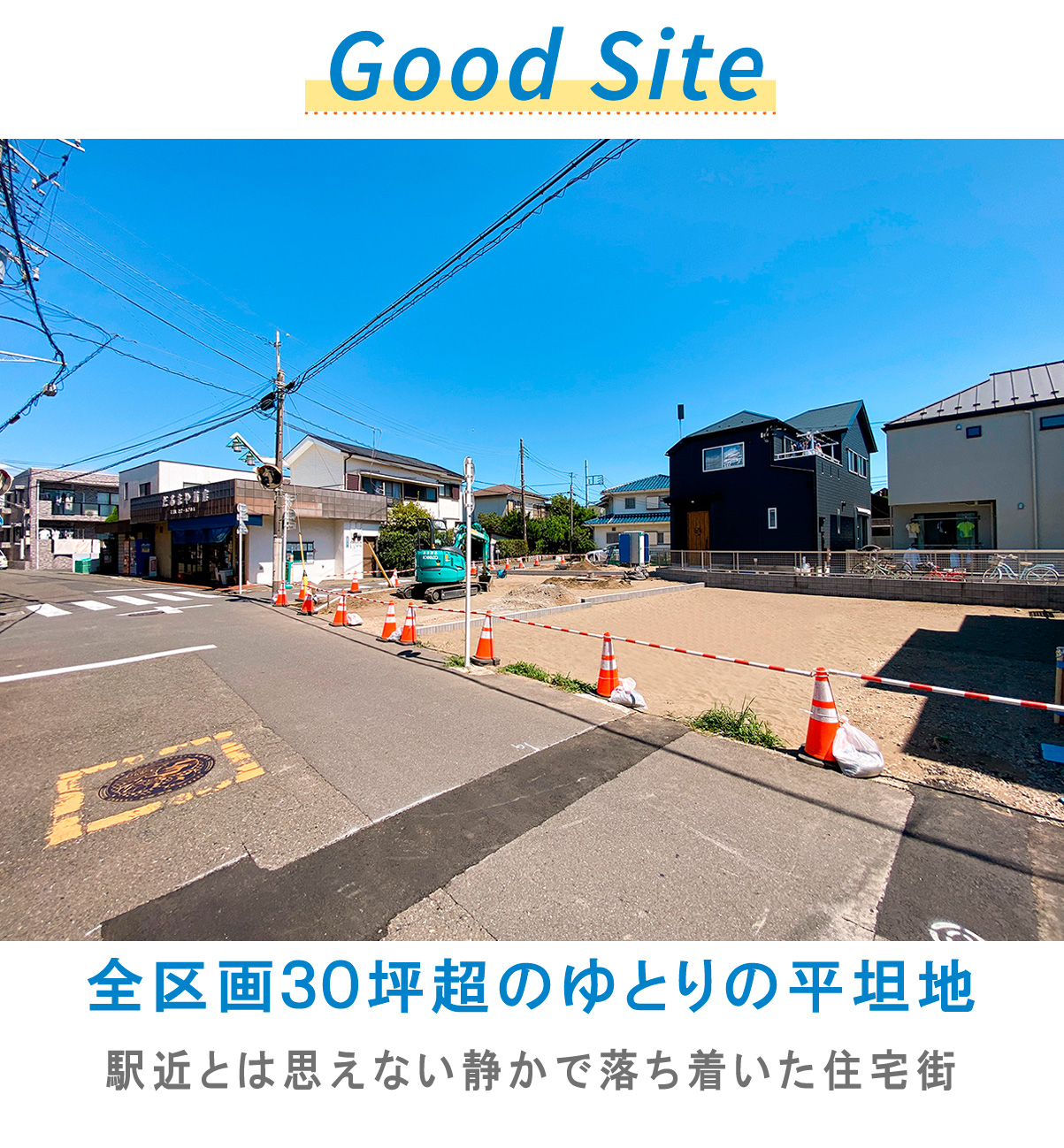 駅近とは思えない静かで落ち着いた住環境「本鵠沼2丁目 全11棟 最終期 全3棟」。全区画30坪超えのゆとりの平坦地。