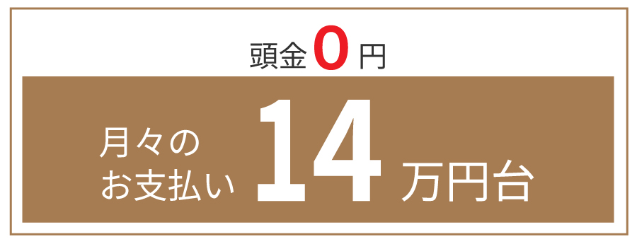頭金0円 月々のお支払い14万円代