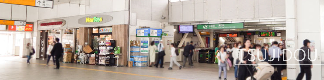 JR東海道線・湘南新宿ライン「辻堂駅」