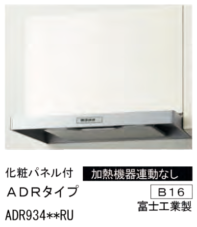 LIXIL システムキッチン ES レンジフード・ADRタイプ