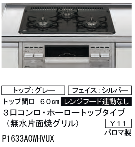 LIXIL システムキッチン ES ペニンシュラＩ型 ガスコンロ