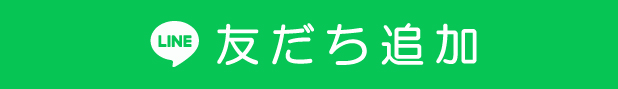 友だち追加