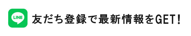 友だち登録で最新情報をGET!