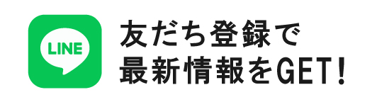 友だち登録で最新情報をGET!