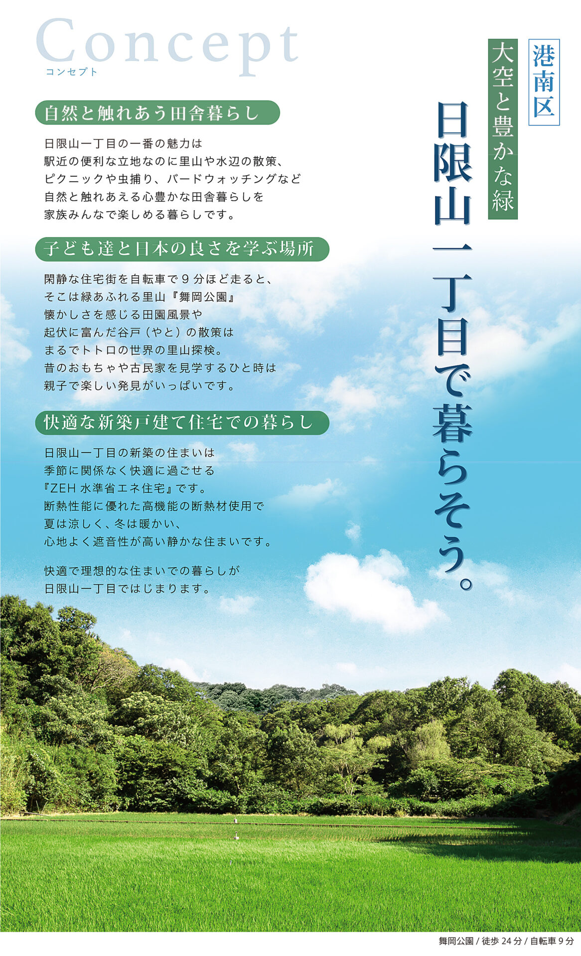 港南区日限山一丁目の自然豊かな環境と快適な生活を提案するコンセプト画像