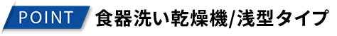 食器洗い乾燥機/浅型タイプ