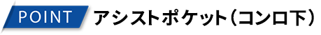 アシストポケット コンロ下