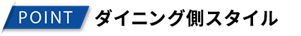 ダイニング側スタイル