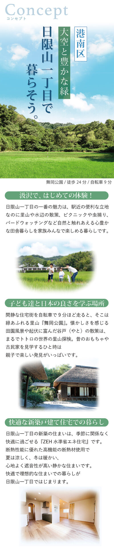 港南区日限山一丁目の自然豊かな環境と快適な生活を提案するコンセプト画像