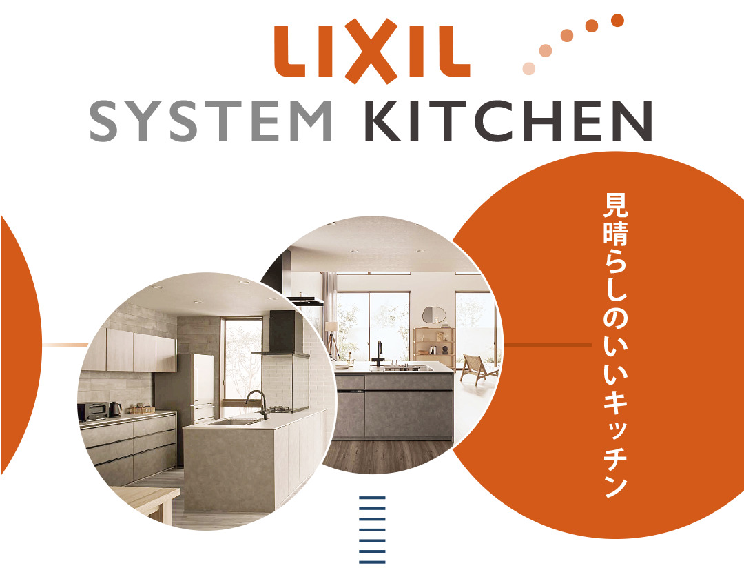 LIXIL システムキッチン 見晴らしの良いキッチン