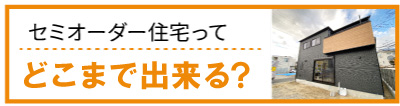 セミオーダー住宅