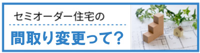 セミオーダー住宅