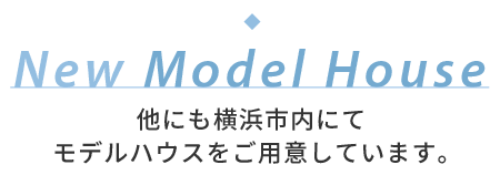 他にも横浜市内にてモデルハウスをご用意しています。