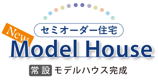 横浜建物のセミオーダー住宅・常設モデルハウスが完成