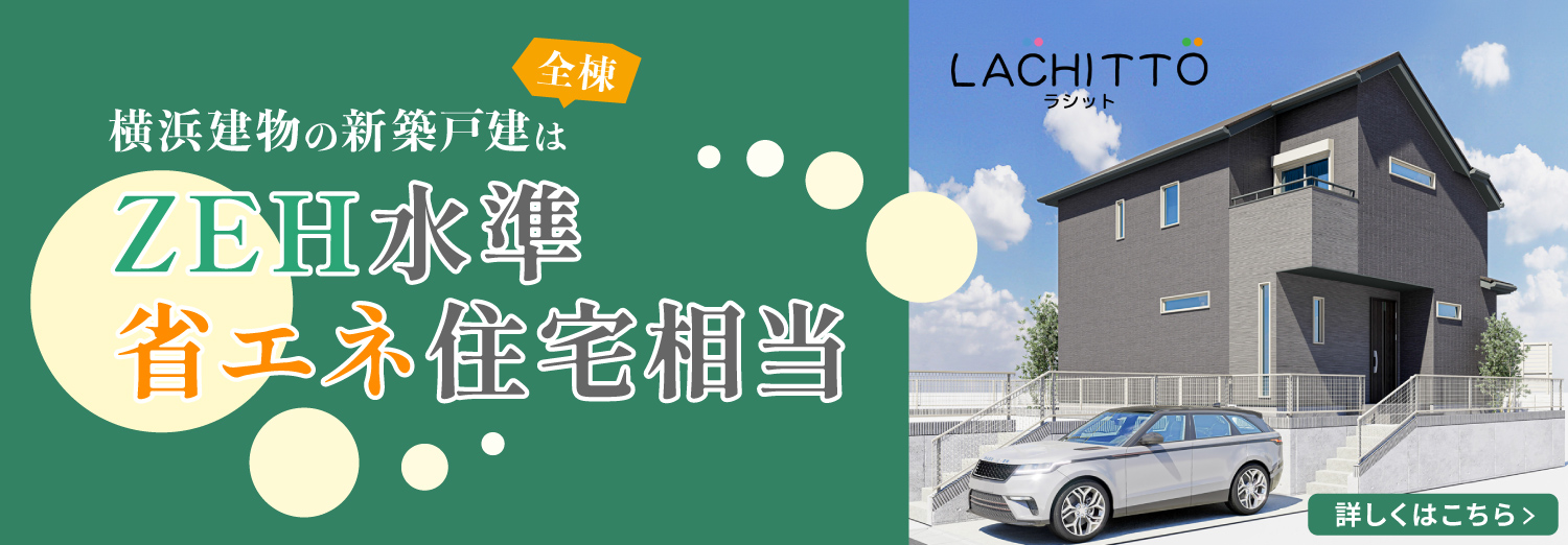 横浜建物の新築戸建てLACHITTO（ラシット）は全棟ZEH水準省エネ住宅相当です