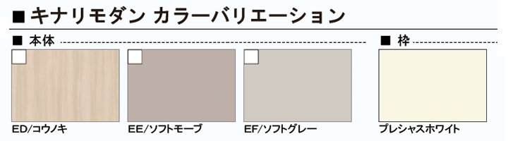 リクシル インテリア建材仕様 キナリモダン カラーバリエーション