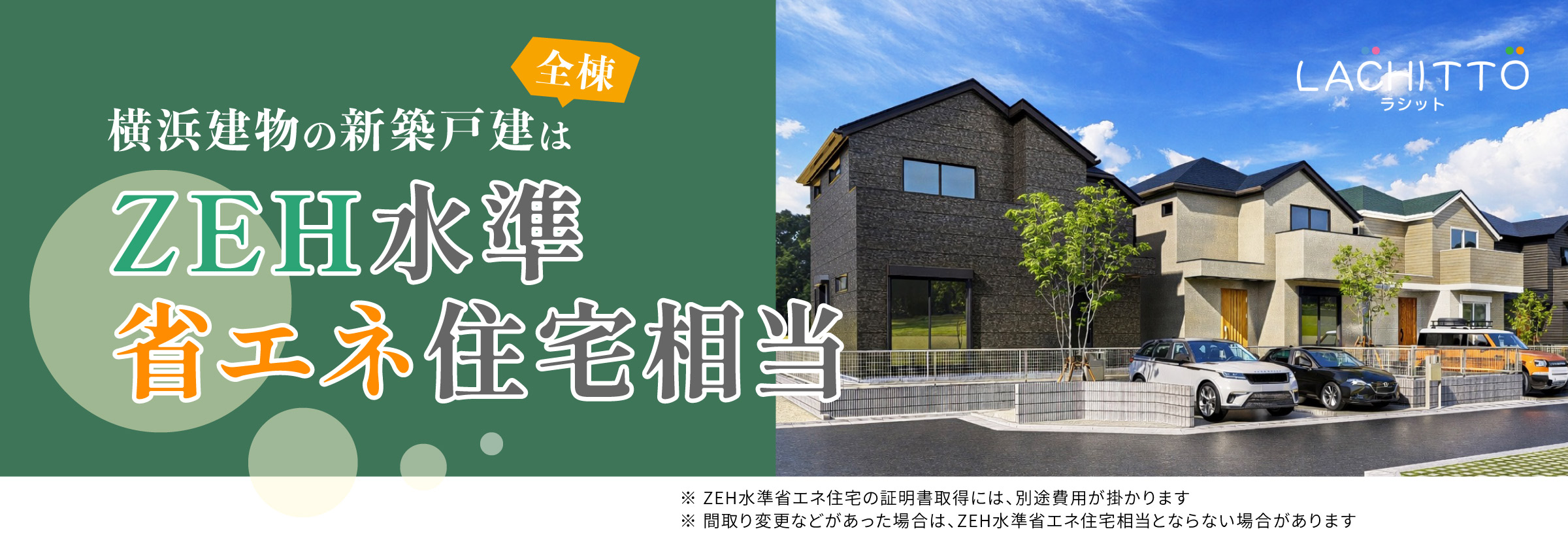 横浜建物の新築戸建ては、全棟ZEH水準省エネ住宅相当