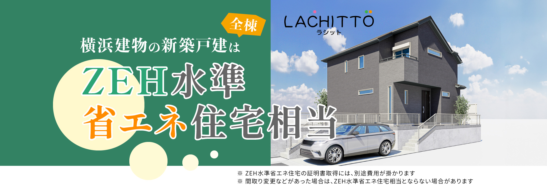 横浜建物の新築戸建ては、全棟ZEH水準省エネ住宅相当