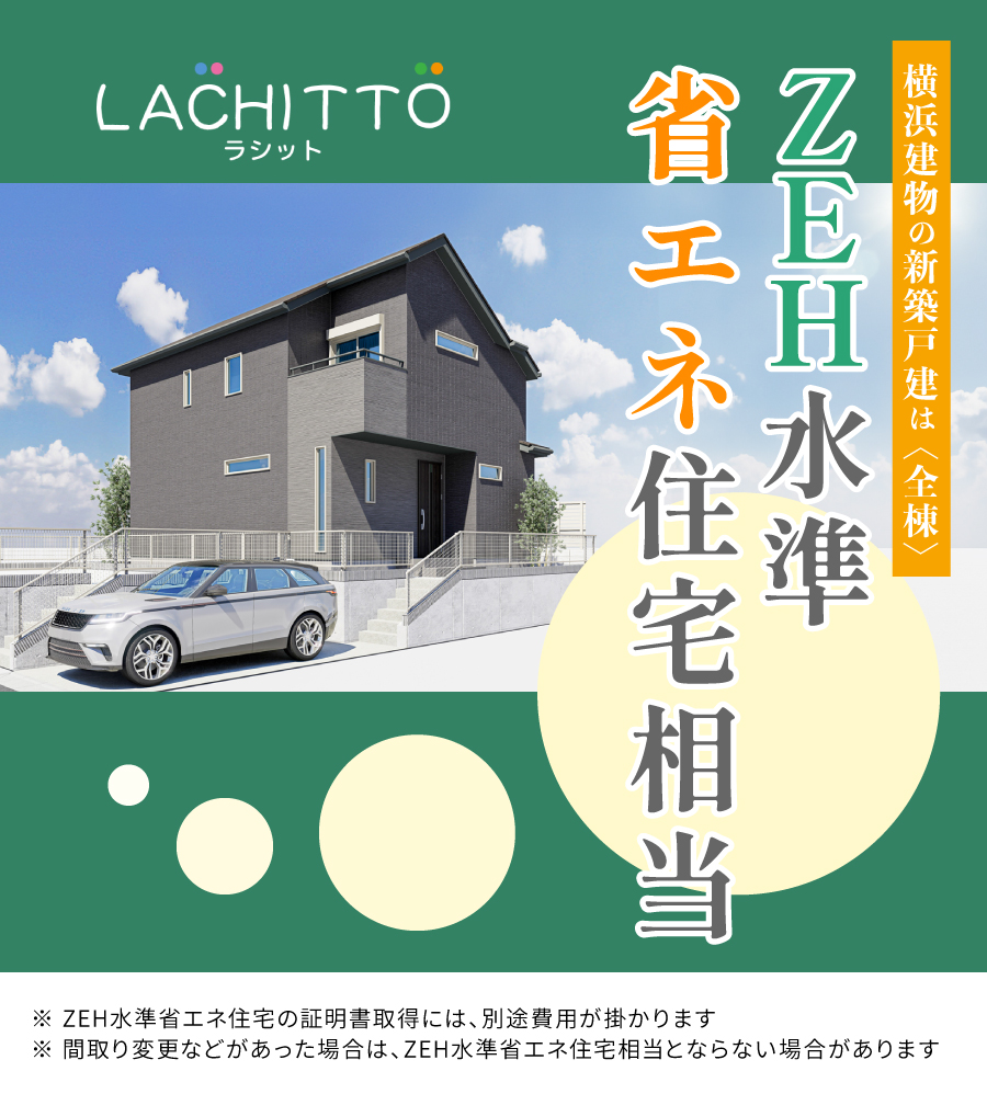 横浜建物の新築戸建ては、全棟ZEH水準省エネ住宅相当