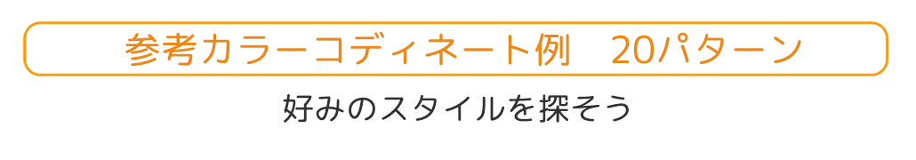 参考カラーコーディネート例 20パターン