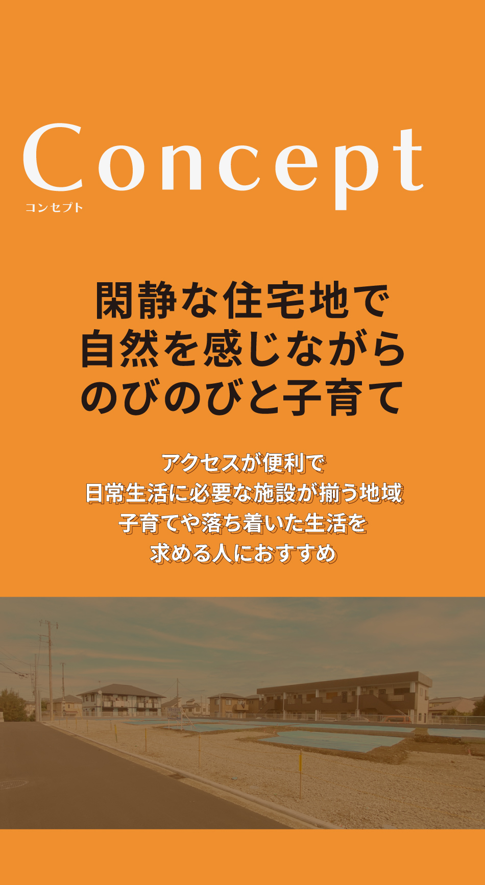 閑静な住宅地で自然を感じながらのびのびと子育てができる街 アクセスが便利で、日常生活に必要な施設が揃う地域 子育てや落ち着いた生活を求める人におすすめ