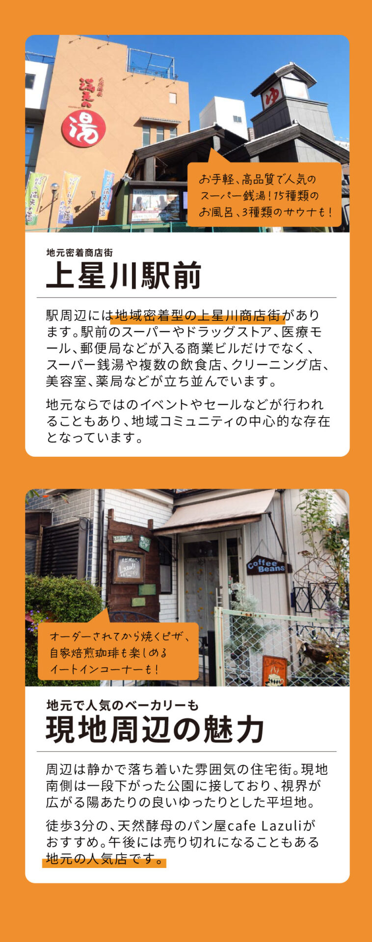 地元密着商店街 上星川駅前 駅周辺には地域密着型の上星川商店街があります。駅前のスーパーやドラッグストア、医療モール、郵便局などが入る商業ビルだけでなく、スーパー銭湯や複数の飲食店、クリーニング店、美容室、薬局などが立ち並んでいます。地元ならではのイベントやセールなどが行われることもあり、地域コミュニティの中心的な存在となっています。 地元で人気のベーカリーも 現地周辺の魅力 周辺は静かで落ち着いた雰囲気の住宅街。現地南側は一段下がった公園に接しており、視界が広がる陽あたりの良いゆったりとした平坦地です。徒歩3分の、天然酵母のパン屋cafe Lazuliがおすすめ。午後には売り切れになることもある地元の人気店です。