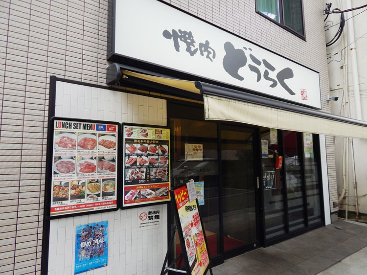 焼肉どうらく上星川店…約600m/徒歩8分