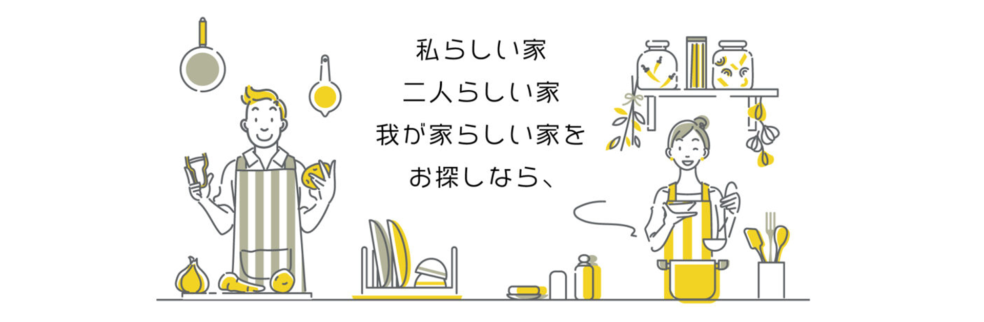 私らしい家、二人らしい家、我が家らしい家をおさがしなら