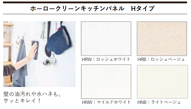 タカラスタンダード システムキッチン「オフェリア」のホーロークリーンキッチンパネル