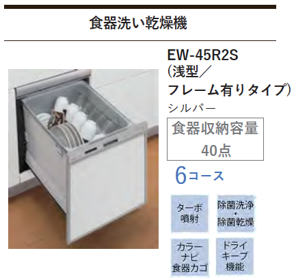 タカラスタンダード システムキッチン「オフェリア」の浅型・食器洗い乾燥機