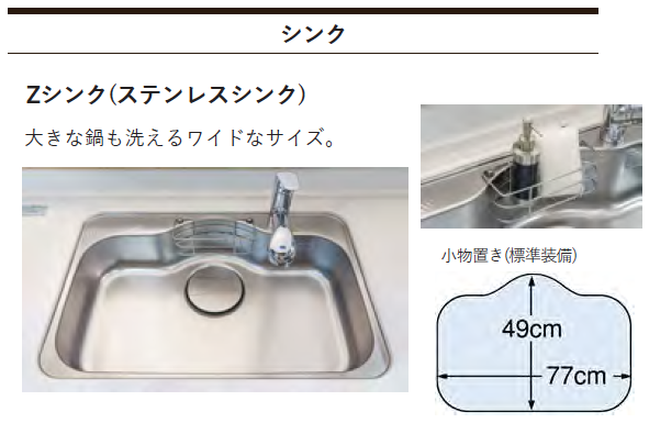 タカラスタンダード システムキッチン「オフェリア」 ワイドサイズのZシンク