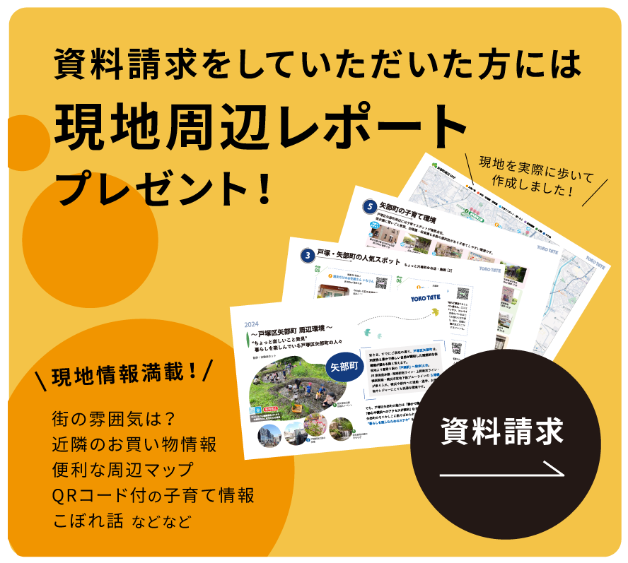 資料請求をしていただいた方には現地周辺レポートプレゼント! 街の雰囲気は?近隣のお買い物情報、便利な周辺マップ、QRコード付の子育て情報、こぼれ話 などなど、現地情報満載!