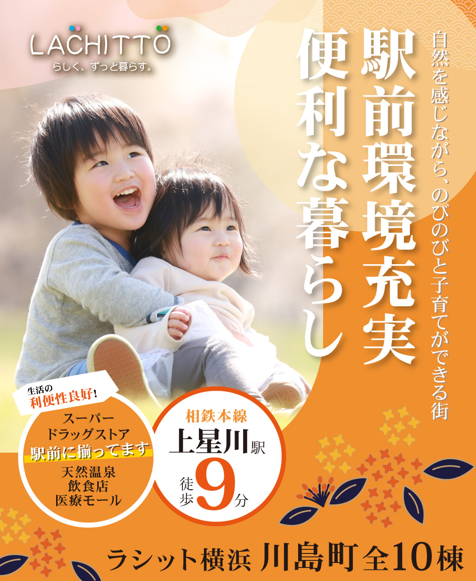 ラシット横浜 川島町 全10棟　自然を感じながら、のびのびと子育てができる街　駅前環境充実便利な暮らし　生活の利便性良好！スーパーやドラッグストア、天然温泉、複数の飲食店、医療モールなどがあるほか、大型スーパーや遊具公園、小学校や保育園も徒歩10分圏内にあり、生活の利便性が高い立地です。相鉄本線「上星川駅」徒歩9分