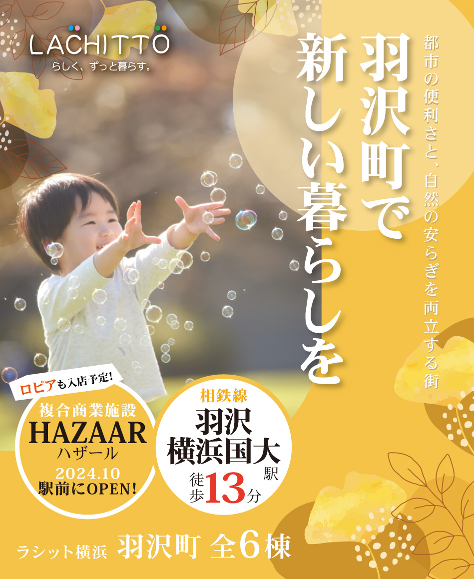 都市の便利さと、自然の安らぎを両立する街　羽沢町で 新しい暮らしを　ラシット横浜 羽沢町 全6棟 　相鉄新横浜線・JR相鉄線直通「羽沢横浜国大駅」徒歩13分