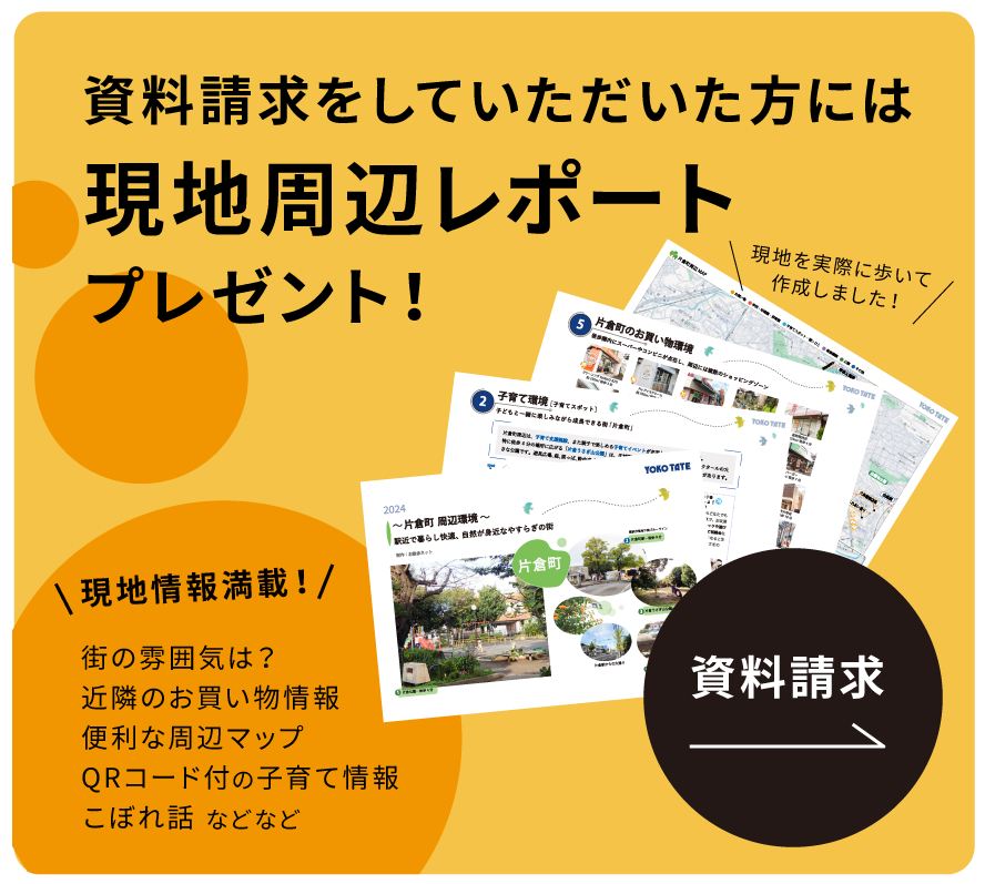 資料請求をしていただいた方には現地周辺レポートプレゼント！　 街の雰囲気は？近隣のお買い物情報、便利な周辺マップ、QRコード付の子育て情報、こぼれ話 などなど、現地情報満載！