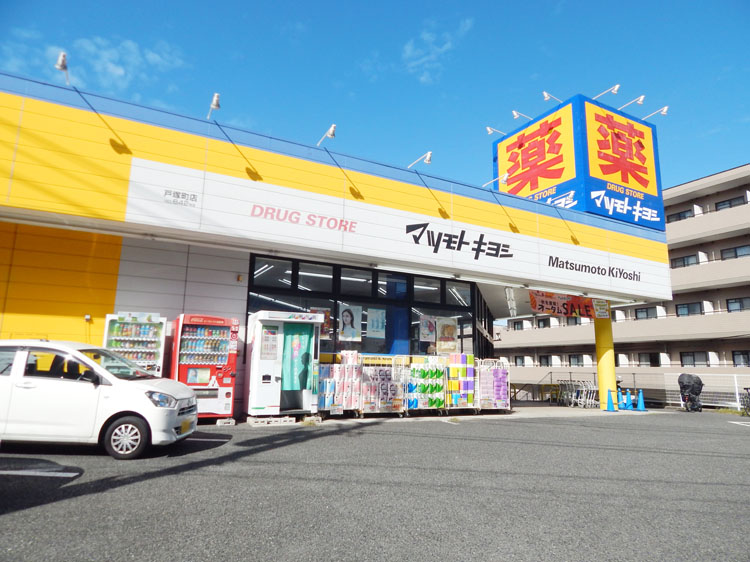 ドラッグストア マツモトキヨシ 戸塚町店　約650m/徒歩9分