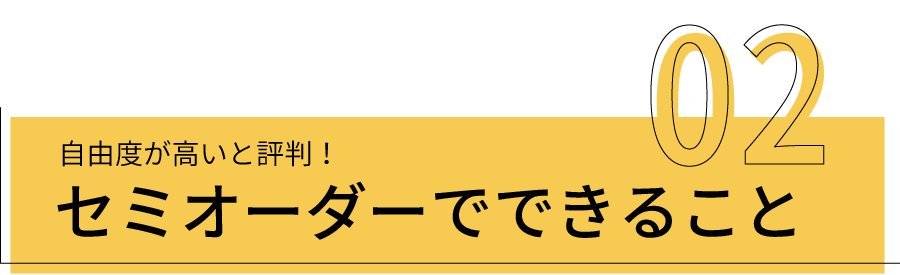 自由度が高いと評判！セミオーダーでできること