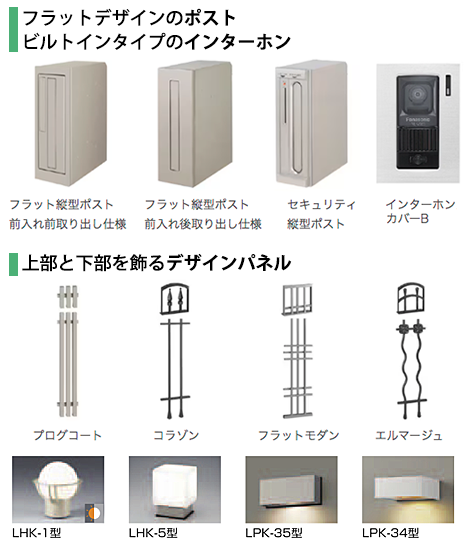 LIXIL 機能門柱の部品各種