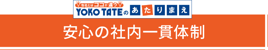 安心の社内一貫体制