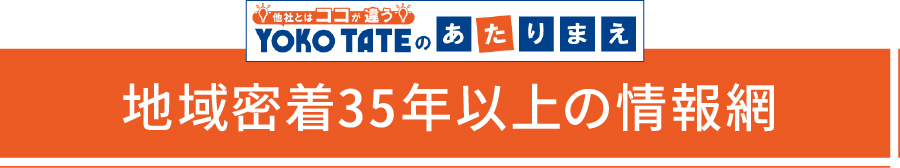 地域密着35年以上の情報網