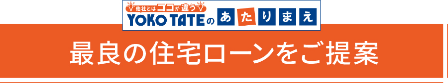 最良の住宅ローンをご提案