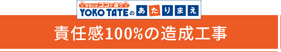 責任感100%の造成工事