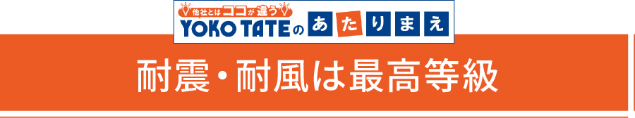 耐震・耐風は最高等級