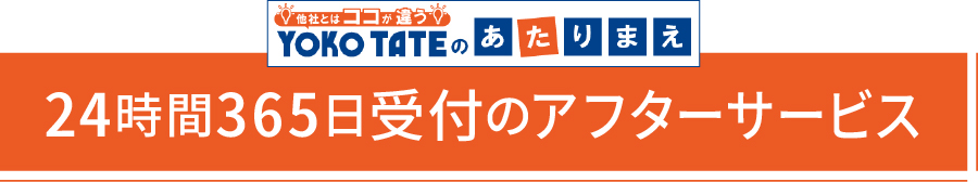 24時間365日受付のアフターサービス