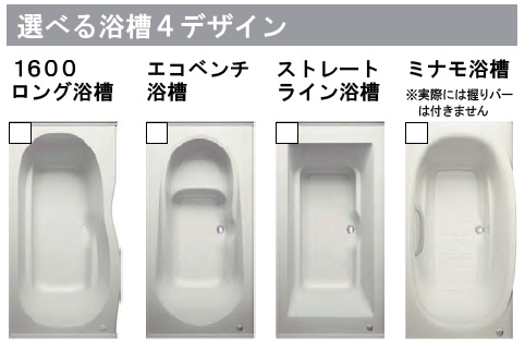 リクシル システムバス標準装備 浴槽4デザイン