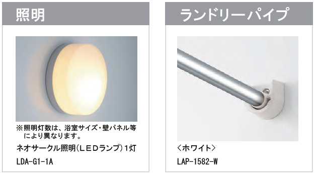 リクシル システムバス標準装備 照明とランドリーパイプ