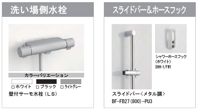 リクシル システムバス標準装備 洗い場側水栓とスライドバー、ホースフック