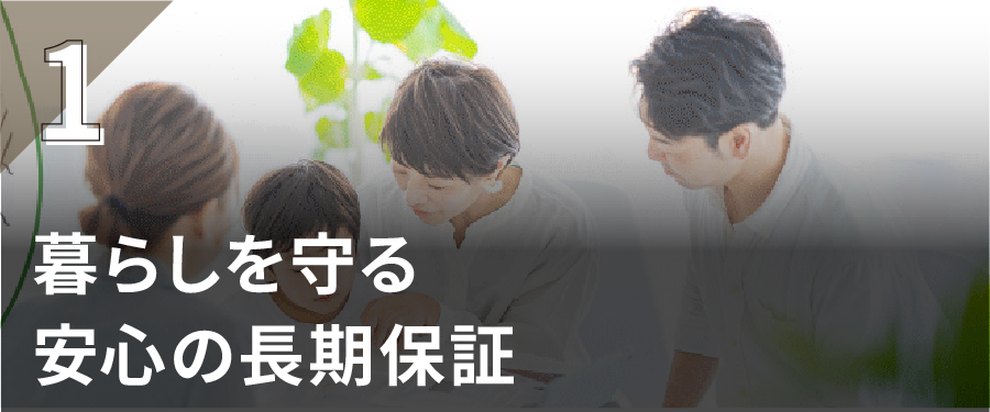 暮らしを守る 安心の長期保証