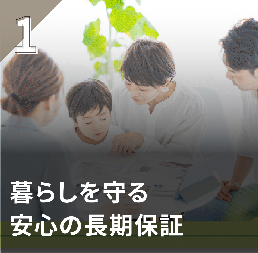 暮らしを守る 安心の長期保証