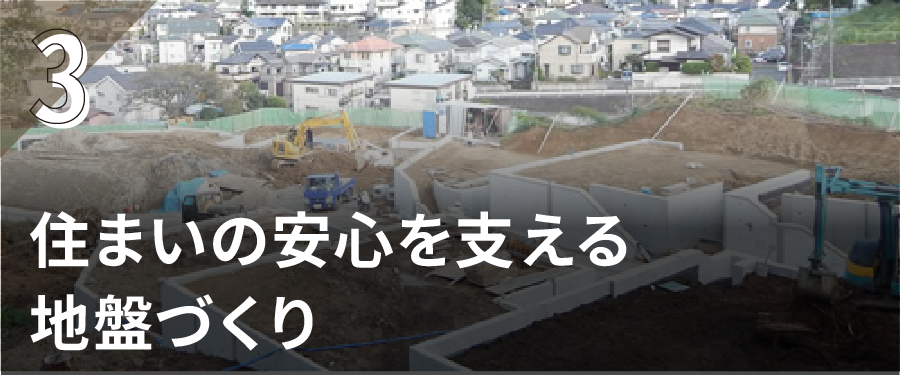 住まいの 安心を支える 地盤づくり